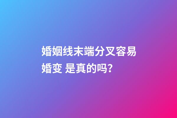 婚姻线末端分叉容易婚变 是真的吗？